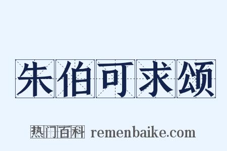 朱伯可求颂是什么意思的图片